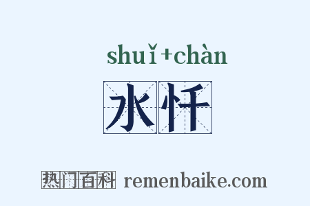 水忏是什么意思的图片